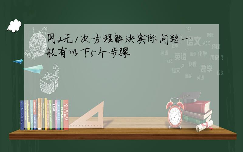 用2元1次方程解决实际问题一般有以下5个步骤