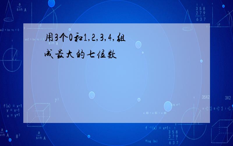 用3个0和1,2,3,4,组成最大的七位数