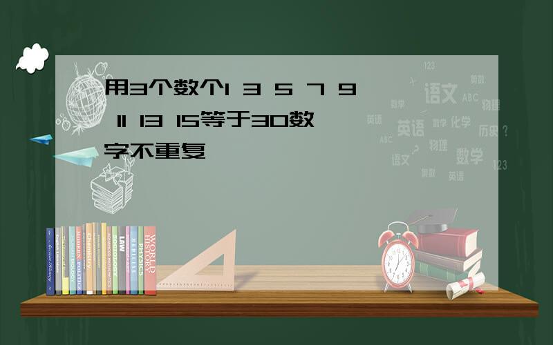 用3个数个1 3 5 7 9 11 13 15等于30数字不重复