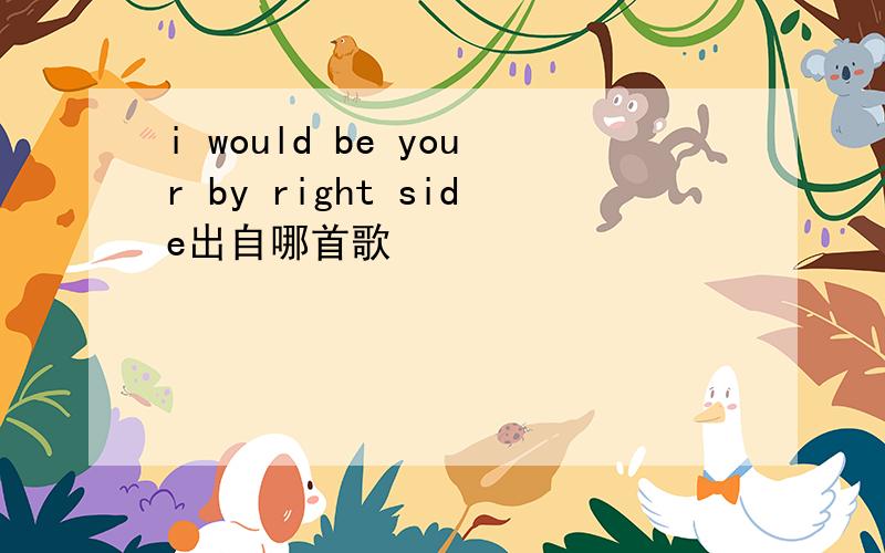 i would be your by right side出自哪首歌