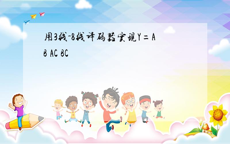 用3线-8线译码器实现Y=AB AC BC