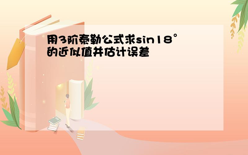 用3阶泰勒公式求sin18°的近似值并估计误差