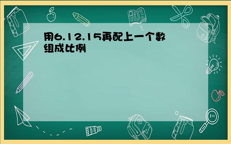 用6.12.15再配上一个数组成比例