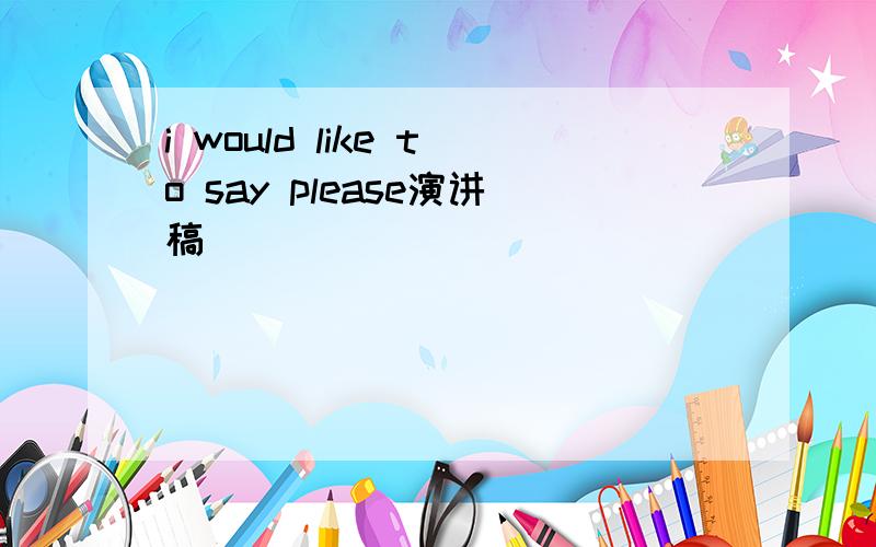 i would like to say please演讲稿