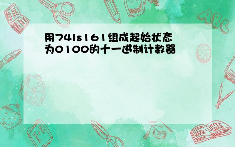 用74ls161组成起始状态为0100的十一进制计数器