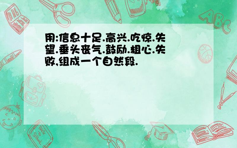 用:信息十足.高兴.吃惊.失望.垂头丧气.鼓励.粗心.失败,组成一个自然段.