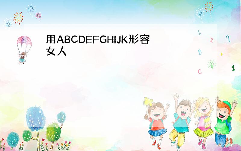 用ABCDEFGHIJK形容女人