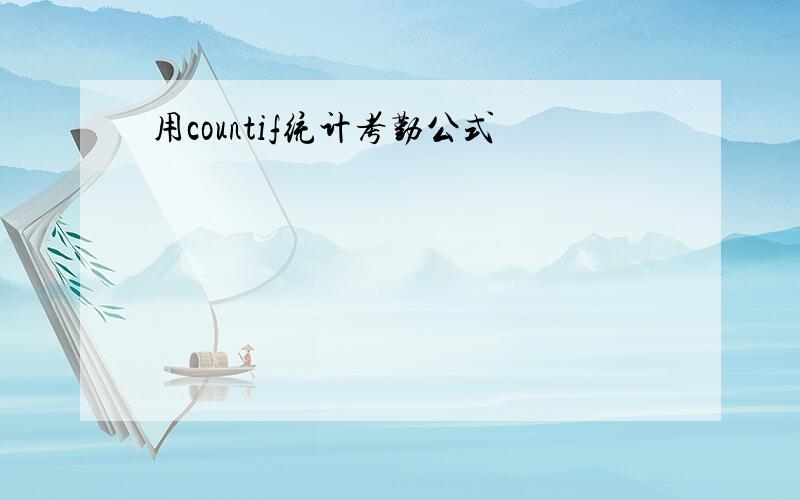 用countif统计考勤公式