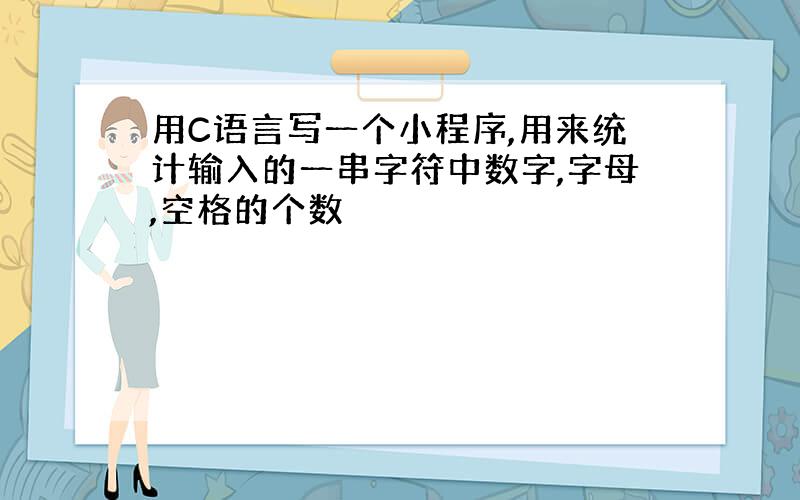 用C语言写一个小程序,用来统计输入的一串字符中数字,字母,空格的个数