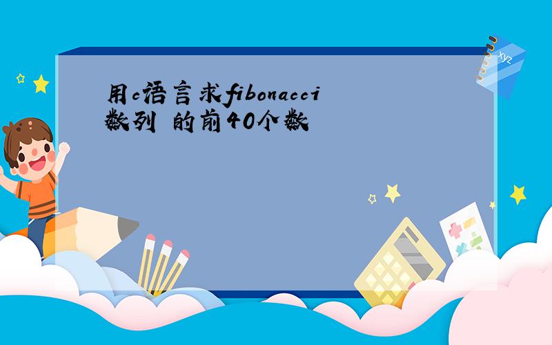 用c语言求fibonacci数列 的前40个数