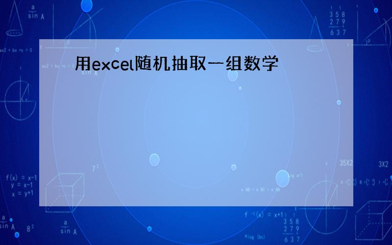 用excel随机抽取一组数学