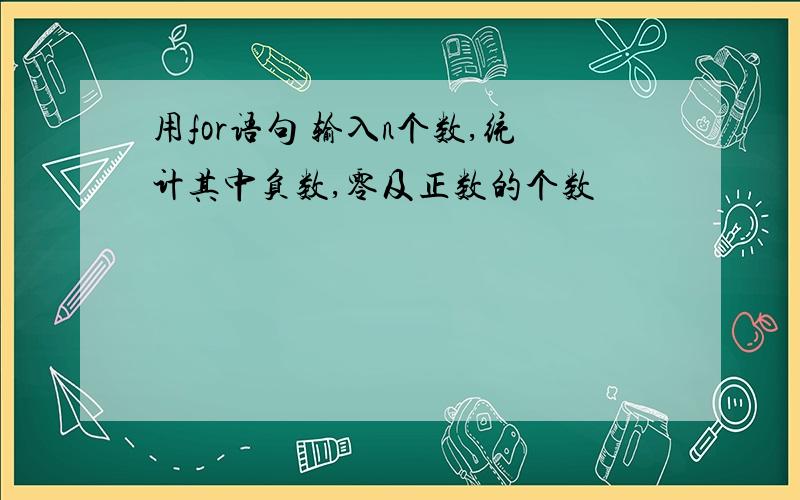 用for语句 输入n个数,统计其中负数,零及正数的个数