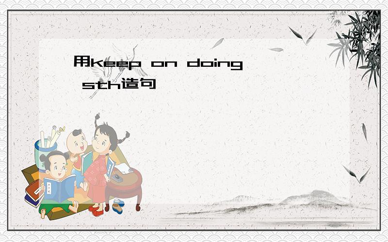 用keep on doing sth造句