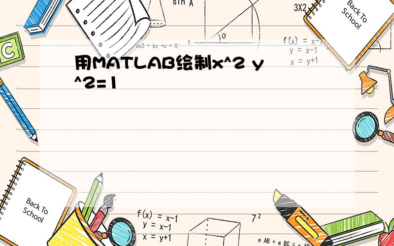 用MATLAB绘制x^2 y^2=1