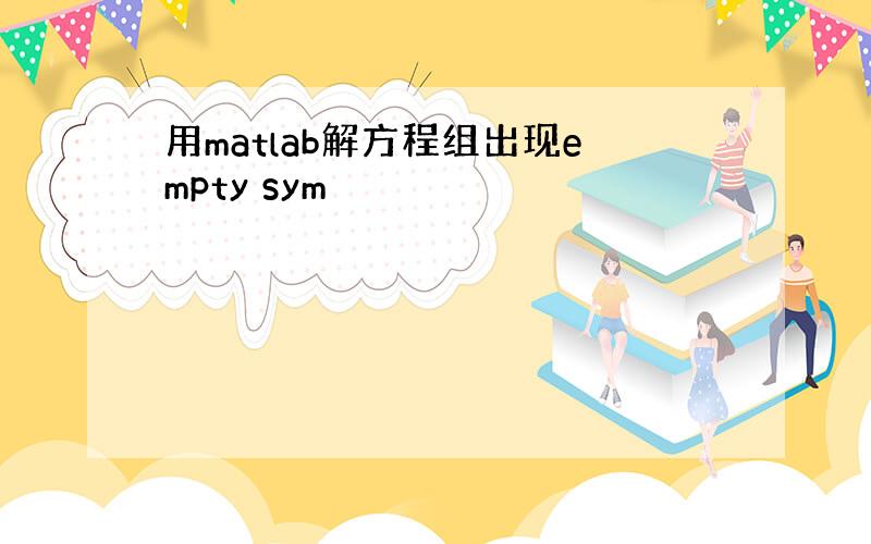 用matlab解方程组出现empty sym