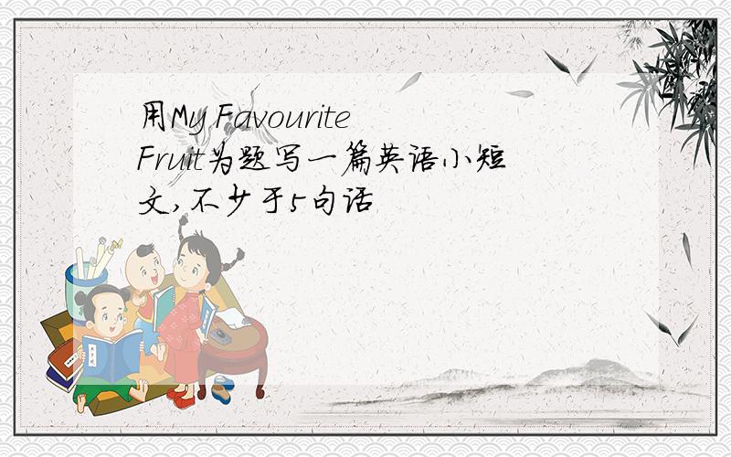 用My Favourite Fruit为题写一篇英语小短文,不少于5句话