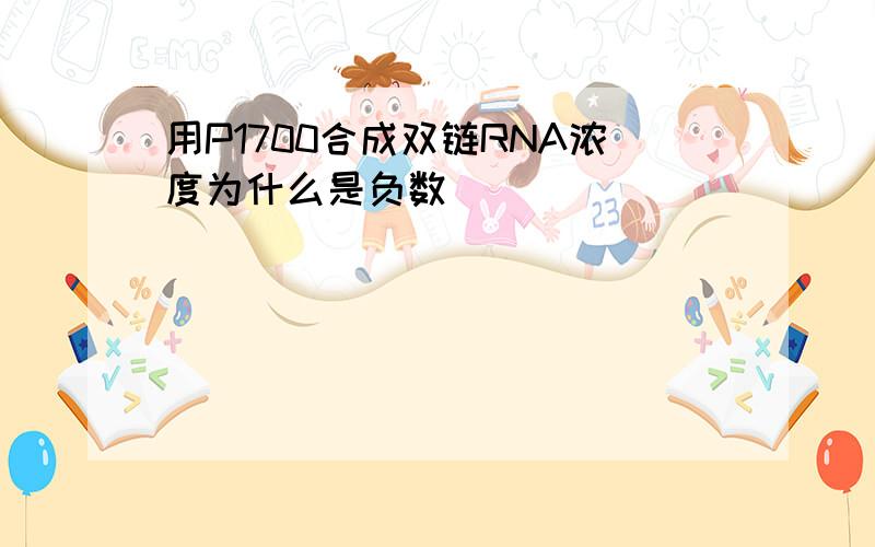 用P1700合成双链RNA浓度为什么是负数