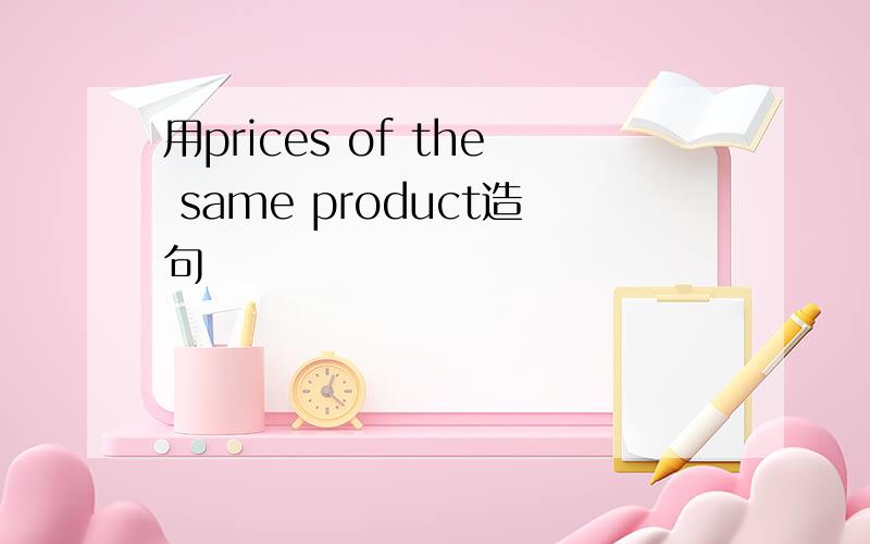 用prices of the same product造句