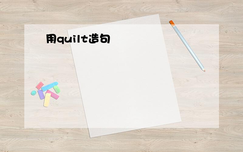 用quilt造句