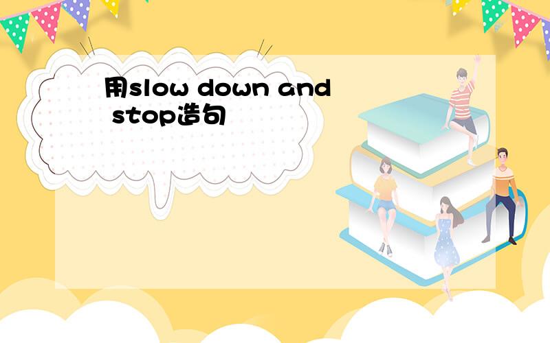 用slow down and stop造句