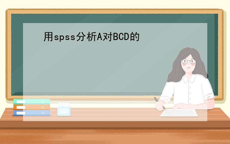 用spss分析A对BCD的