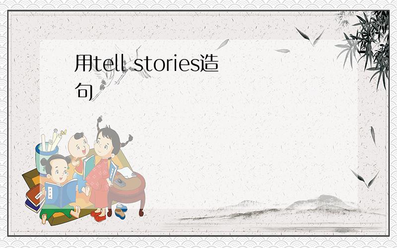 用tell stories造句