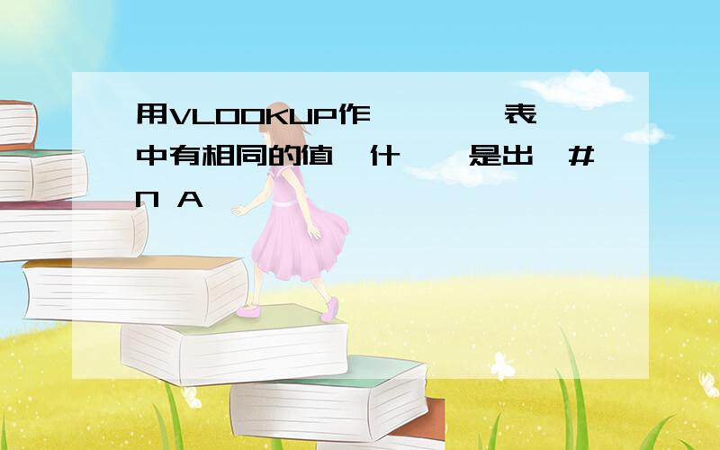 用VLOOKUP作業時兩個表中有相同的值為什麼還是出現#N A