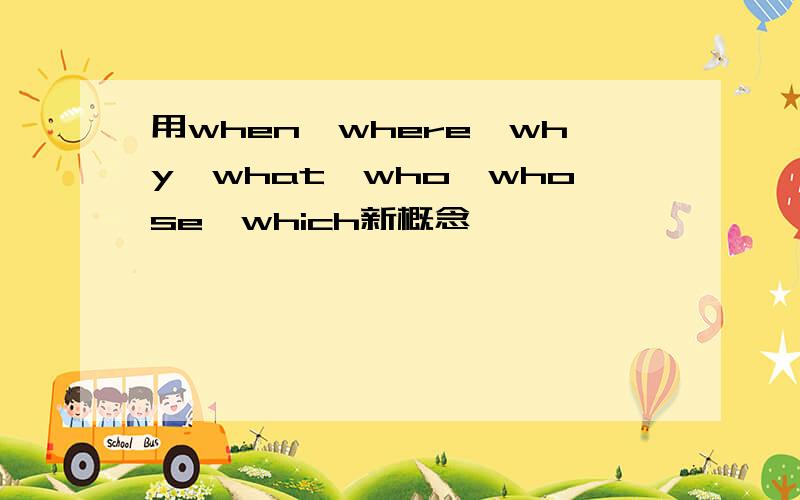 用when,where,why,what,who,whose,which新概念