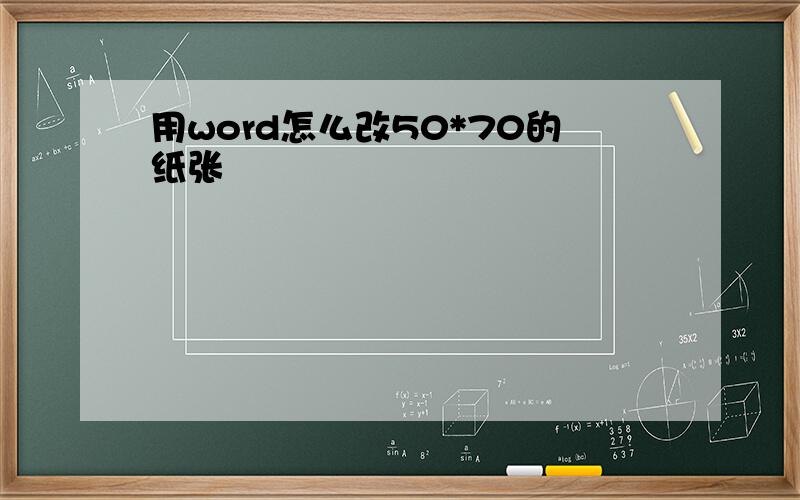 用word怎么改50*70的纸张