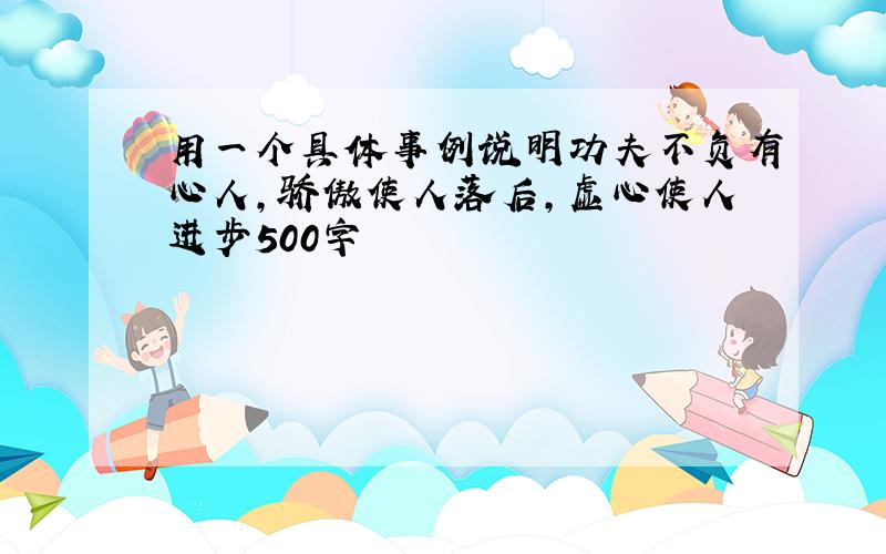 用一个具体事例说明功夫不负有心人,骄傲使人落后,虚心使人进步500字