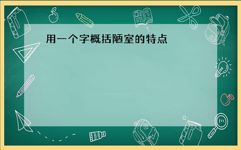 用一个字概括陋室的特点