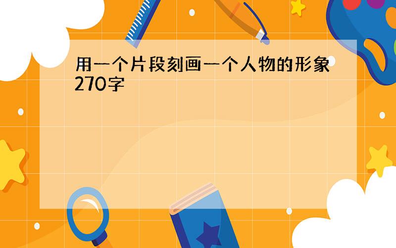 用一个片段刻画一个人物的形象270字