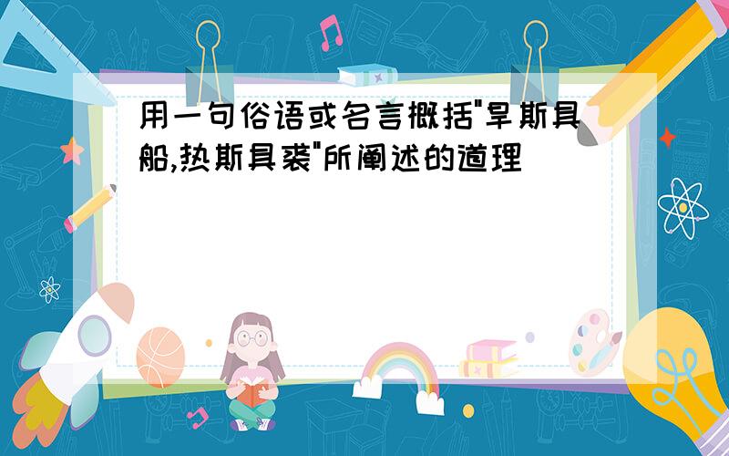 用一句俗语或名言概括"旱斯具船,热斯具裘"所阐述的道理