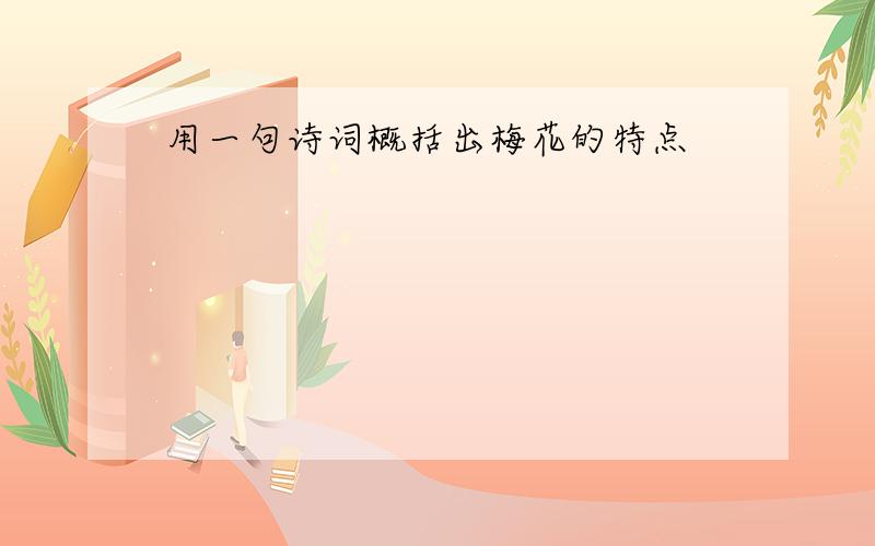 用一句诗词概括出梅花的特点