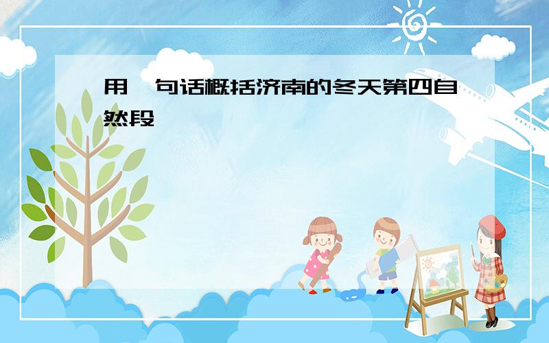 用一句话概括济南的冬天第四自然段