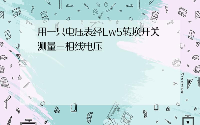 用一只电压表经Lw5转换开关测量三相线电压