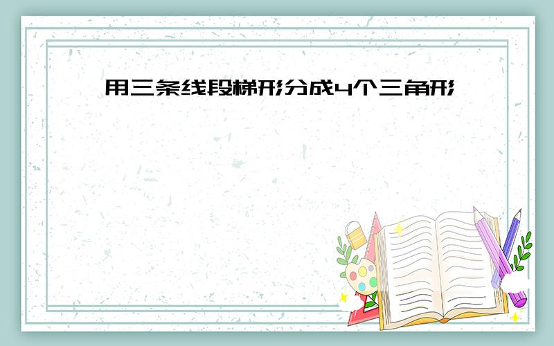 用三条线段梯形分成4个三角形