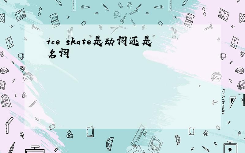 ice skate是动词还是名词