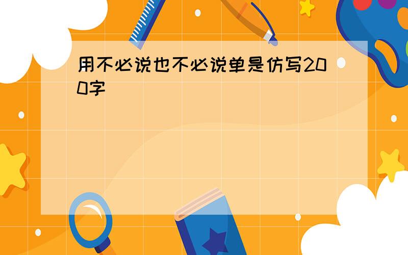 用不必说也不必说单是仿写200字