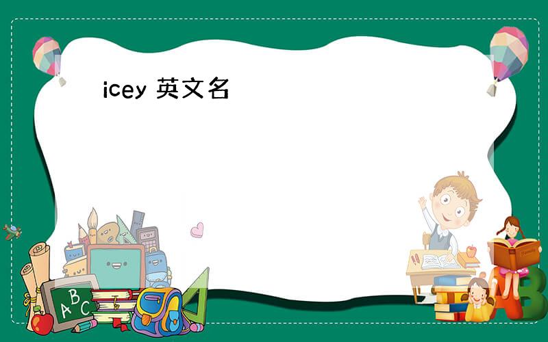 icey 英文名