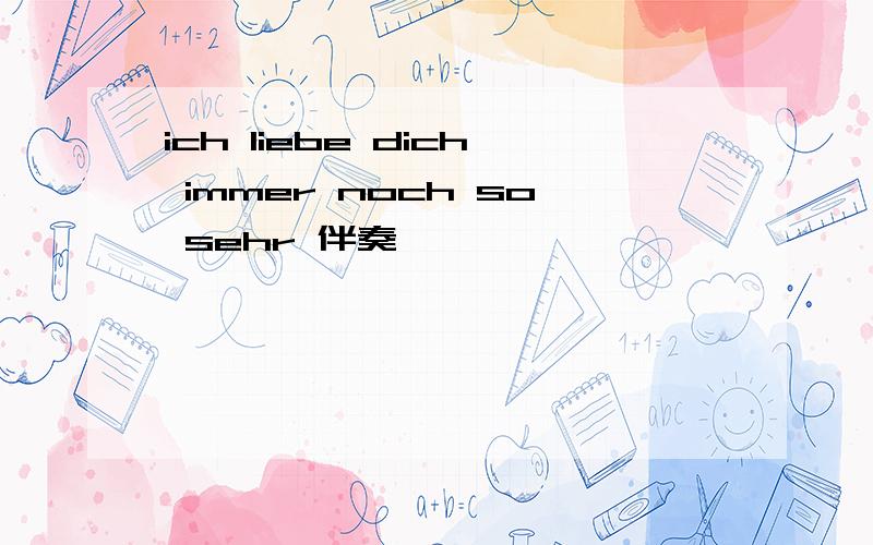 ich liebe dich immer noch so sehr 伴奏