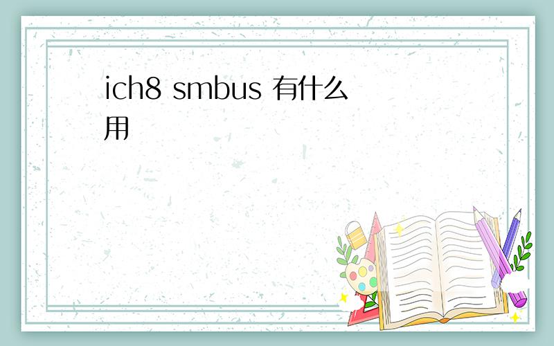 ich8 smbus 有什么用