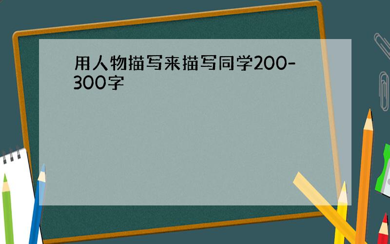 用人物描写来描写同学200-300字