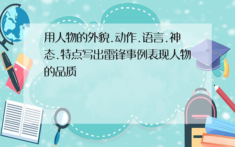 用人物的外貌.动作.语言.神态.特点写出雷锋事例表现人物的品质