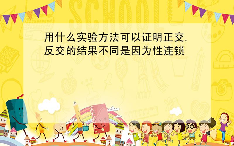 用什么实验方法可以证明正交.反交的结果不同是因为性连锁