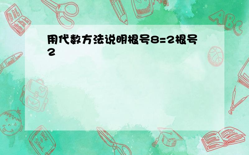 用代数方法说明根号8=2根号2