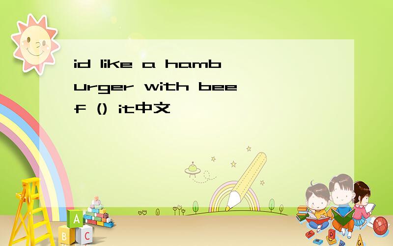 id like a hamburger with beef () it中文