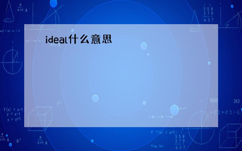 ideal什么意思