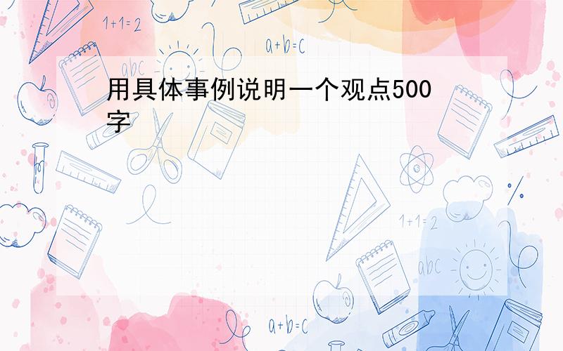 用具体事例说明一个观点500字