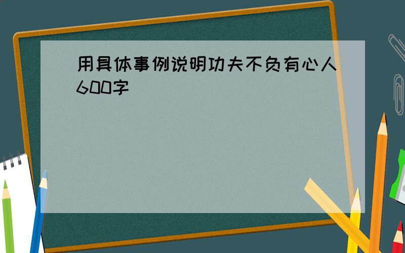 用具体事例说明功夫不负有心人600字